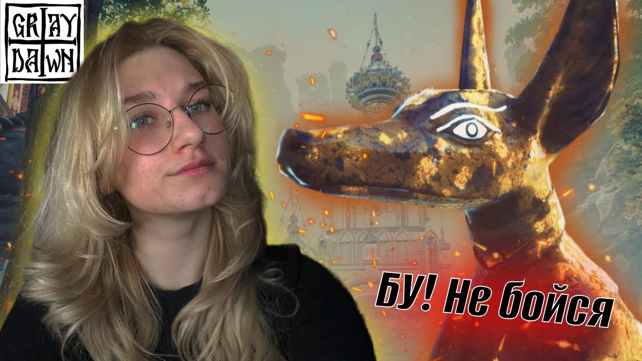 ИСЛЕДУЕМ ВСЕ РЕЛИГИИ #5 ⫸ GRAY DAWN
