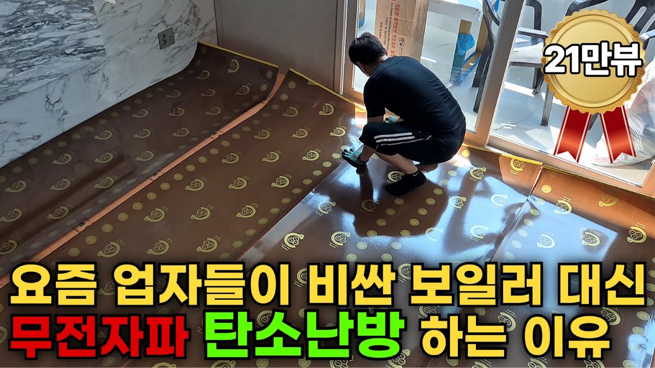 전자파 없는 탄소 전기필름난방 시공방법! 셀프시공 당일시공 당일난방 가능
