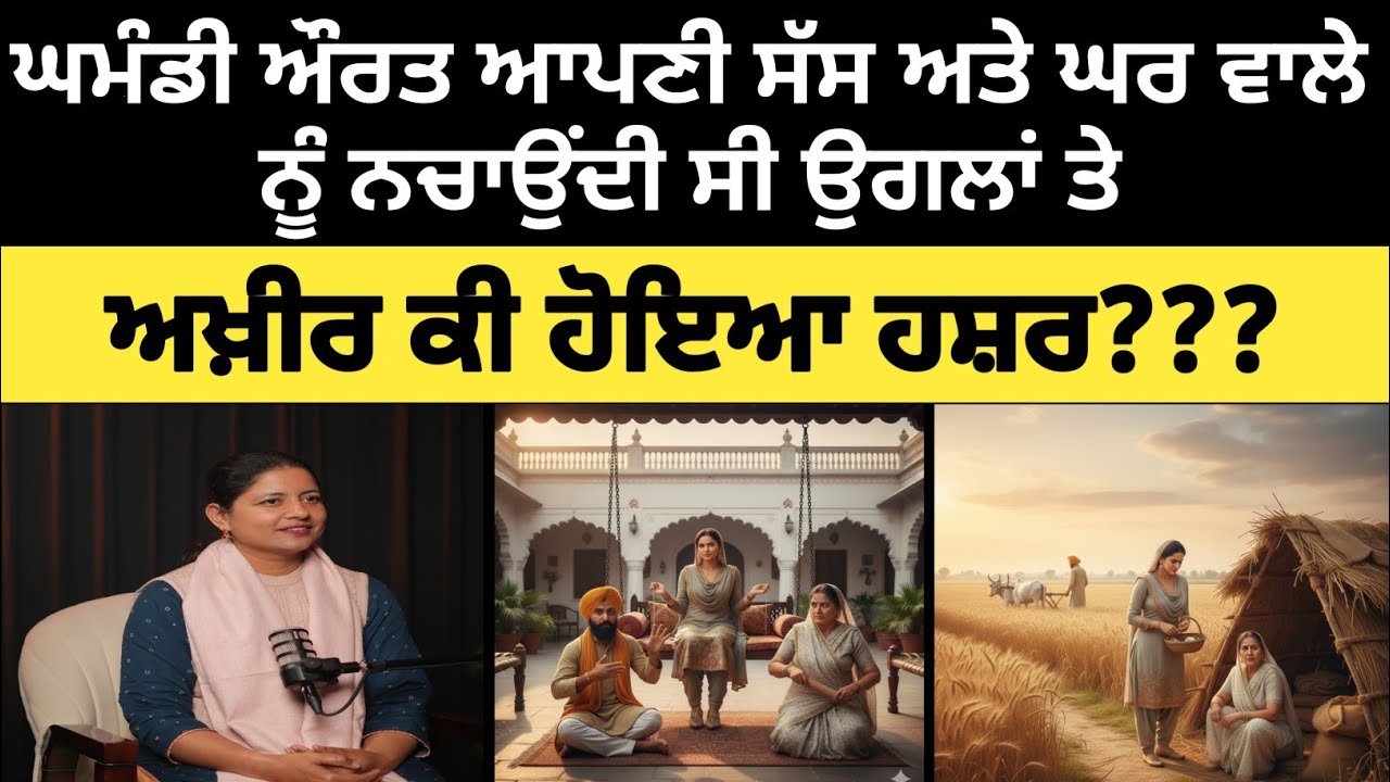 ਚਲਾਕ ਤੇ ਘਮੰਡੀ ਔਰਤ| ਸਿੱਖਿਆ ਦੇਣ ਵਾਲੀ ਕਹਾਣੀ| #motivationalstories 