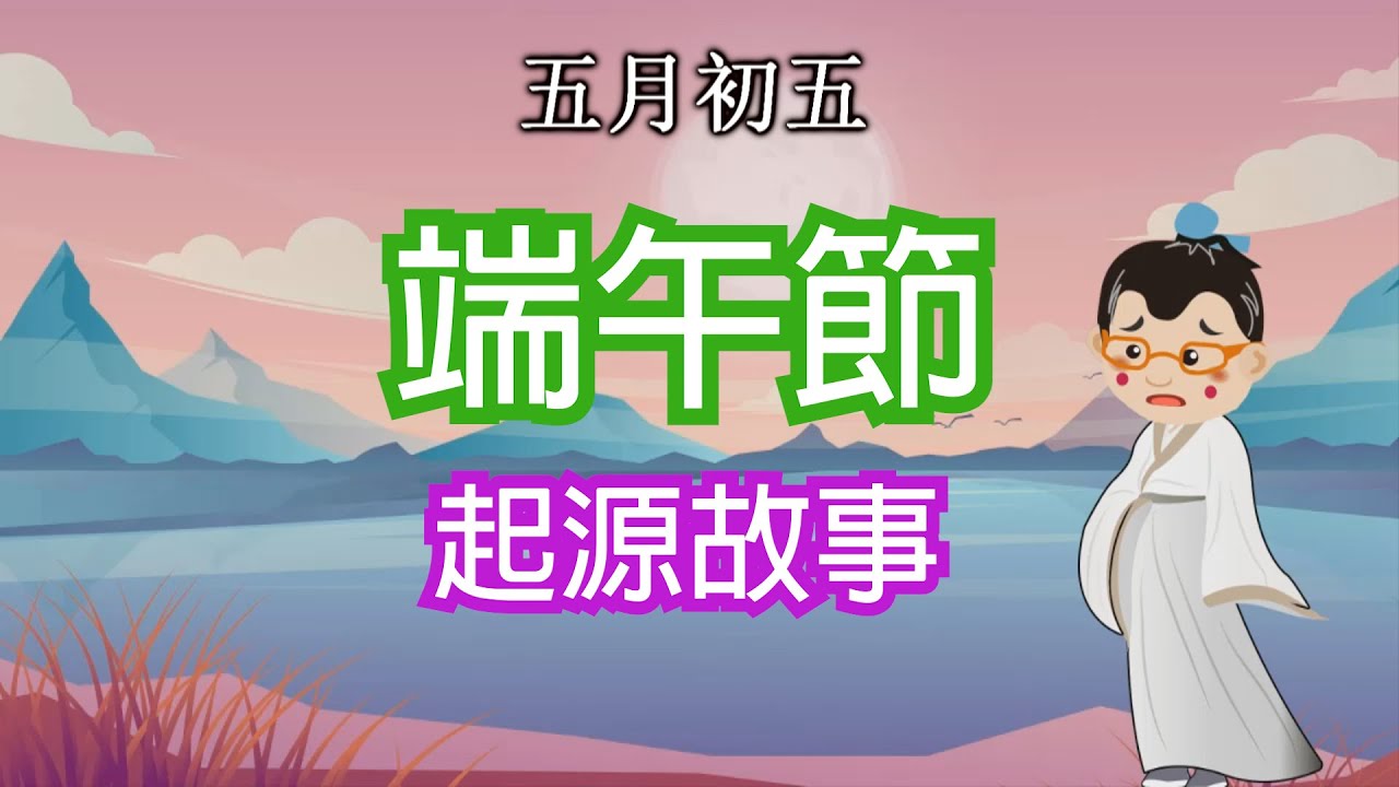 【端午節的由來故事】(廣東話) | 點解端午節要吃粽同扒龍舟? | 屈原原來不是姓