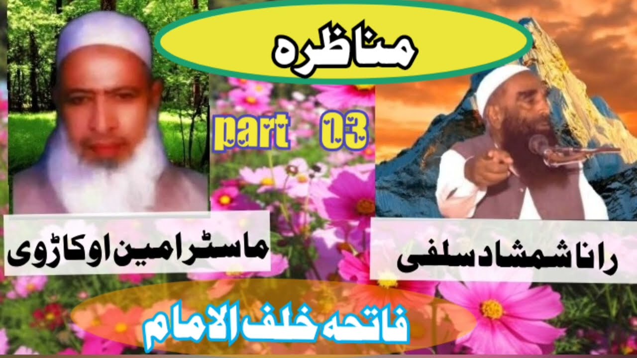 Munazra Rana Shamshad salfi vs master Ameen Okarvi Fatiha khaful imam  شمشاد سلفی part 03 Jubair84