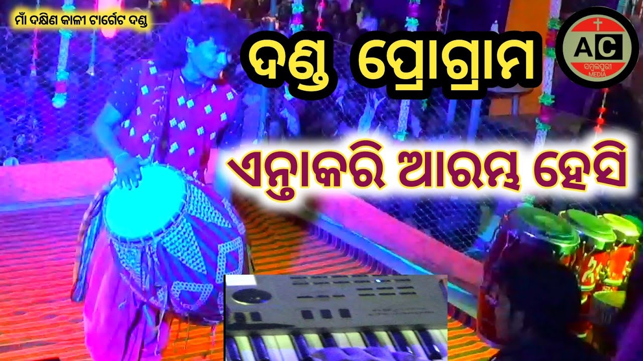 Maa Dakhin Kali Target Dand Nrutya#ମାଁ ଦକ୍ଷିଣ କାଳୀ ଟାର୍ଗେଟ ଦଣ୍ଡ #ପୂର୍ଣ୍ଣା ପାଏନ#Maneger Kuna Bagarti#