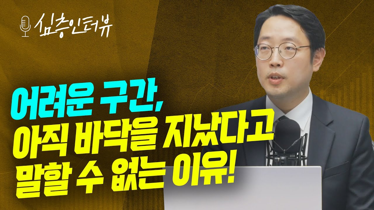 연준의 피봇 시기는 언제쯤으로 봐야 할까? f.정광우 前 펀드매니저 [심층 인터뷰]