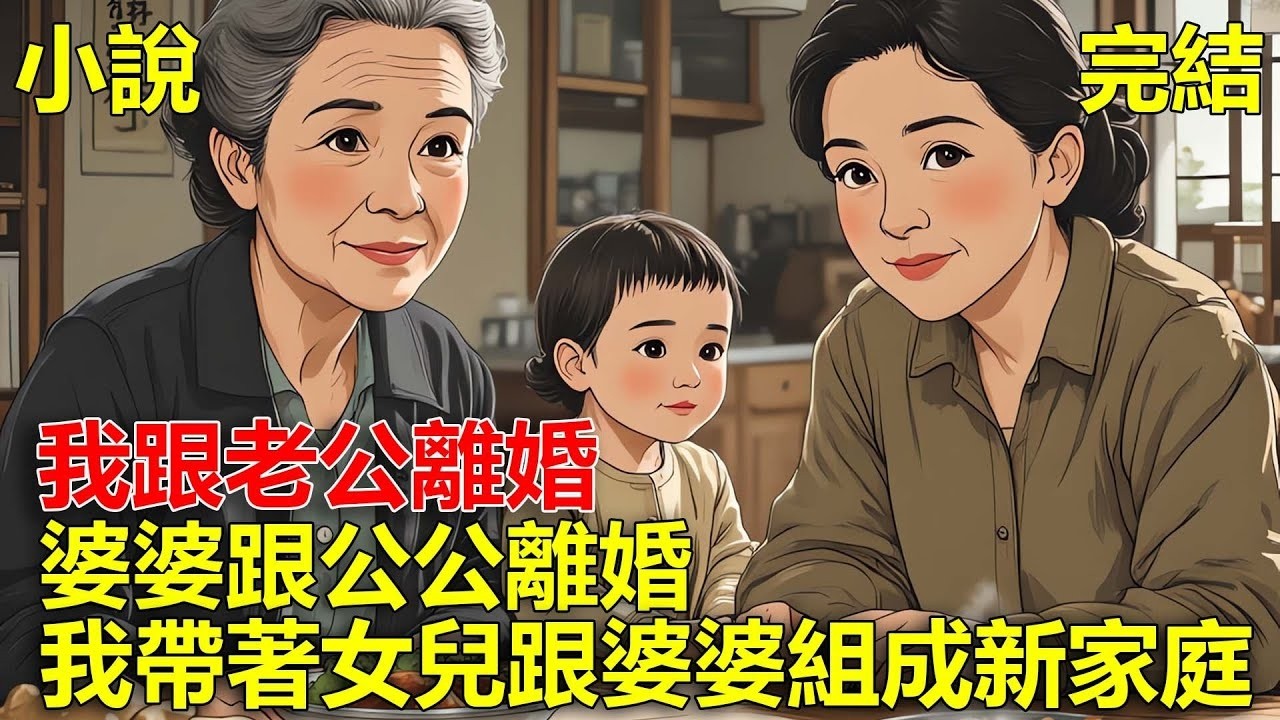 我跟老公離婚，婆婆跟公公離婚，我帶著女兒跟婆婆組成新家庭！