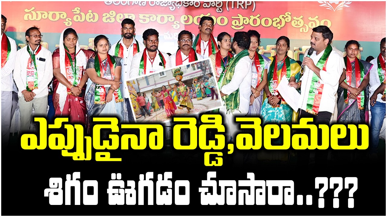 ఎప్పుడైనా రెడ్డి,వెలమలు శిగం ఊగడం చూసారా..??? | Suryapet | TRP || TeenmarMallannaofficial