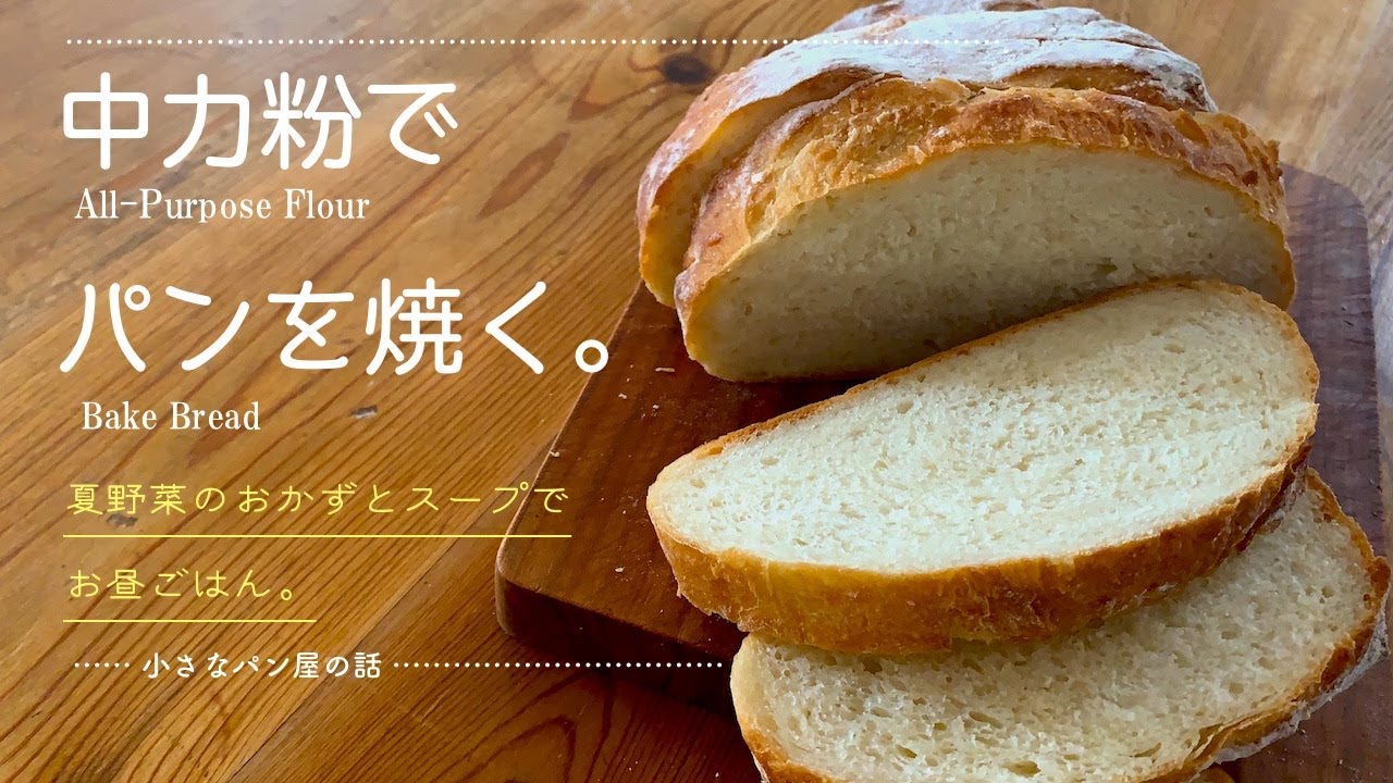 koha [小さなパン屋の話 ＃23]中力粉でパンを焼く]
