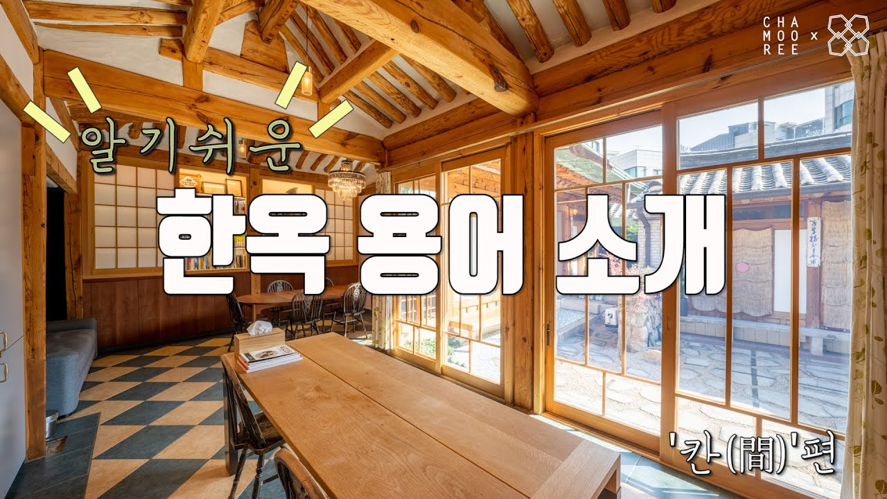 [알.한.용]알기쉬운 한옥 용어! 24편 '칸(間)'편