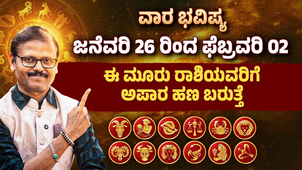 ಜನೆವರಿ 26 ರಿಂದ ಫೆಬ್ರುವರಿ 02 ರವರೆಗೆ ವಾರ ಭವಿಷ್ಯ VARA BHAVISHYA
