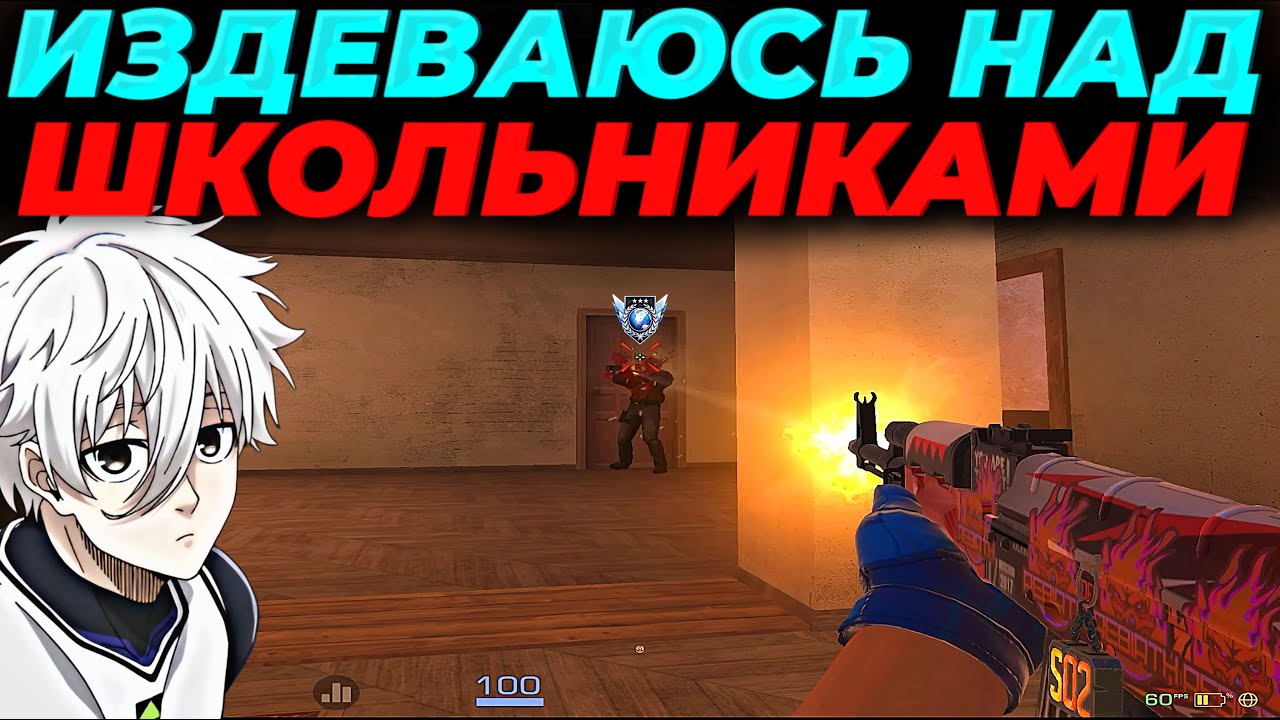 ИЗДЕВАЮСЬ НАД ШКОЛЬНИКАМИ, ВЫШЕЛ 14 КД!?🔥🔥🔥
