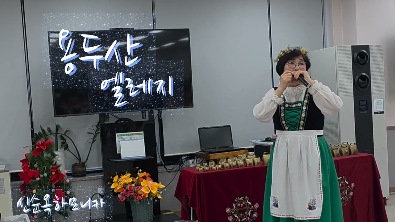#용두산 엘레지 #주간보호센타 재능기부