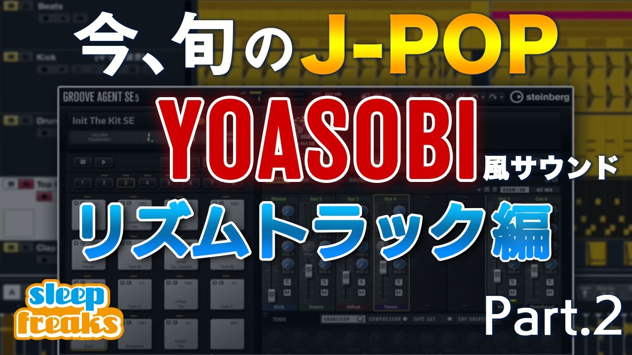 旬のJ-POP  第2回  YOASOBI風サウンドから学ぶ「リズムトラックのポイント」【DTM】【作曲】