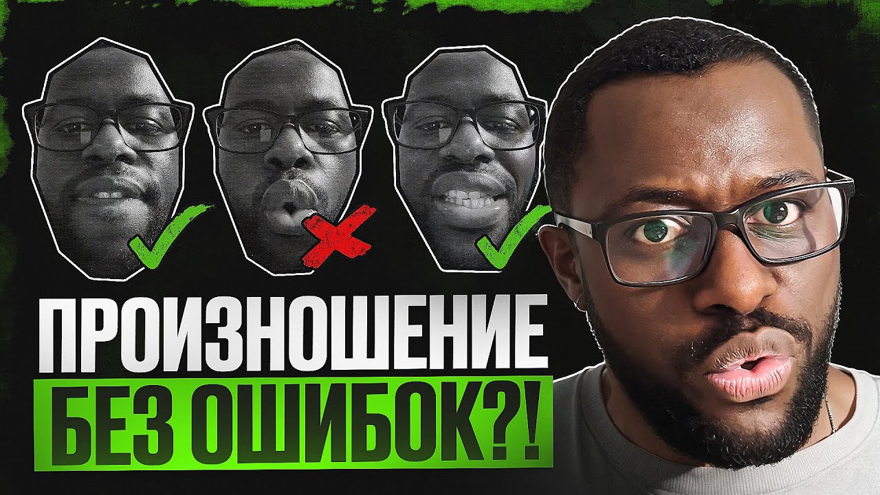 ОСВОЙ АНГЛИЙСКОЕ ПРОИЗНОШЕНИЕ #אנגלית #английский 
