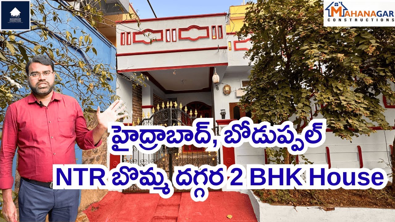 హైదరాబాద్ బోడుప్పల్ NTR బొమ్మ దగ్గర 2BHK ఇల్లు | Uppal Metro Near | Ready House | #houseforsale #hyd