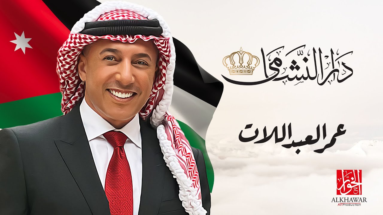 دار النشامى | عمر العبداللات | علي الخوار | حصريا 2024