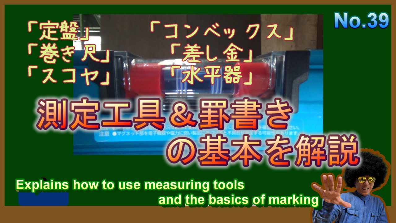 測定工具の使い方、確認方法と、それらを使って罫書く時の基本と注意点を解説