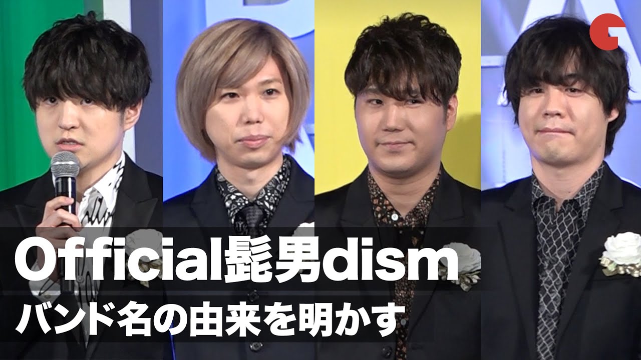 Official髭男dism「I LOVE...」が受賞！バンド名の由来を明かす　「東京ドラマアウォード2020」授賞式