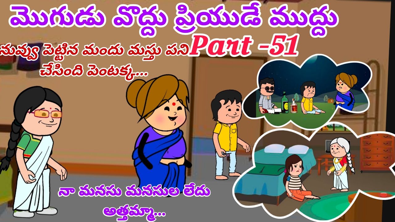మొగుడు వొద్దు ప్రియుడే ముద్దు 🙆👩‍❤️‍💋‍👨Part -51@OoruBasha143 #viralvideo#trending #villagerlifestyle