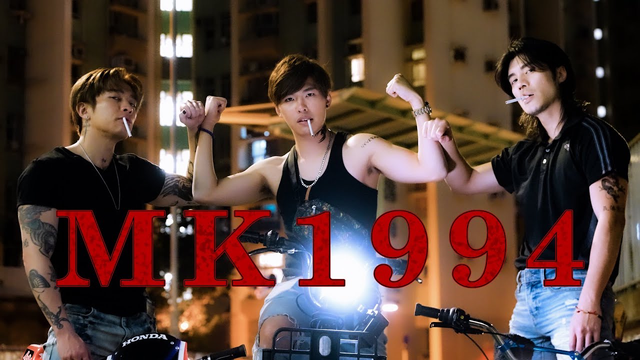 試映劇場《MK1994》｜試當真