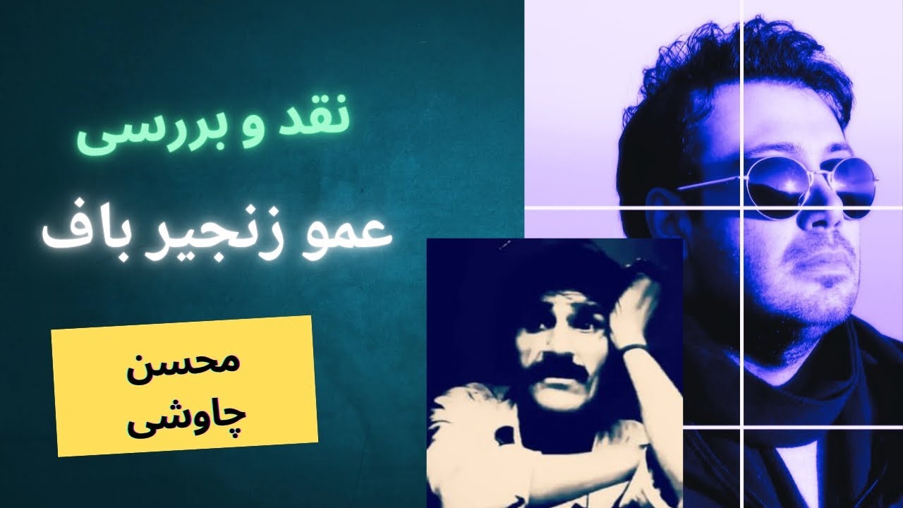 #نقد_و_بررسی موزیک /عمو زنجیر باف / #محسن_چاوشی ♥️
