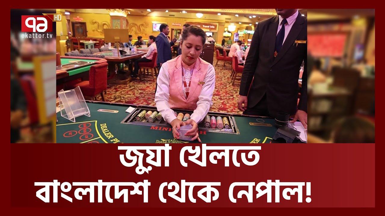 ঢাকা থেকে ফ্লাইট ভরে জুয়ারিরা যাচ্ছে কাঠমান্ডু | Casino | Kathmandu | News | Ekattor TV