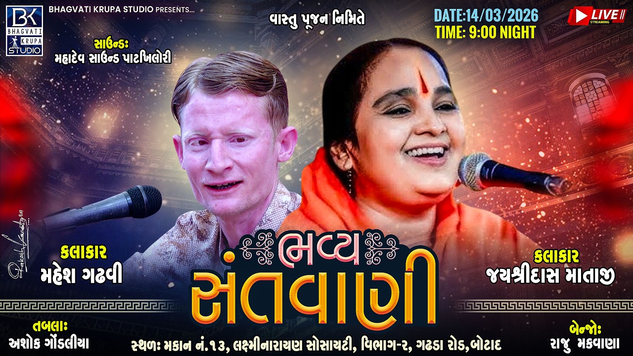 🔴LIVE : વાસ્તુ પૂજન નિમિત્તે ભવ્ય સંતવાણી  | જયશ્રીદાસ માતાજી - મહેશ ગઢવી {ભુરા ભગત} | Botad |