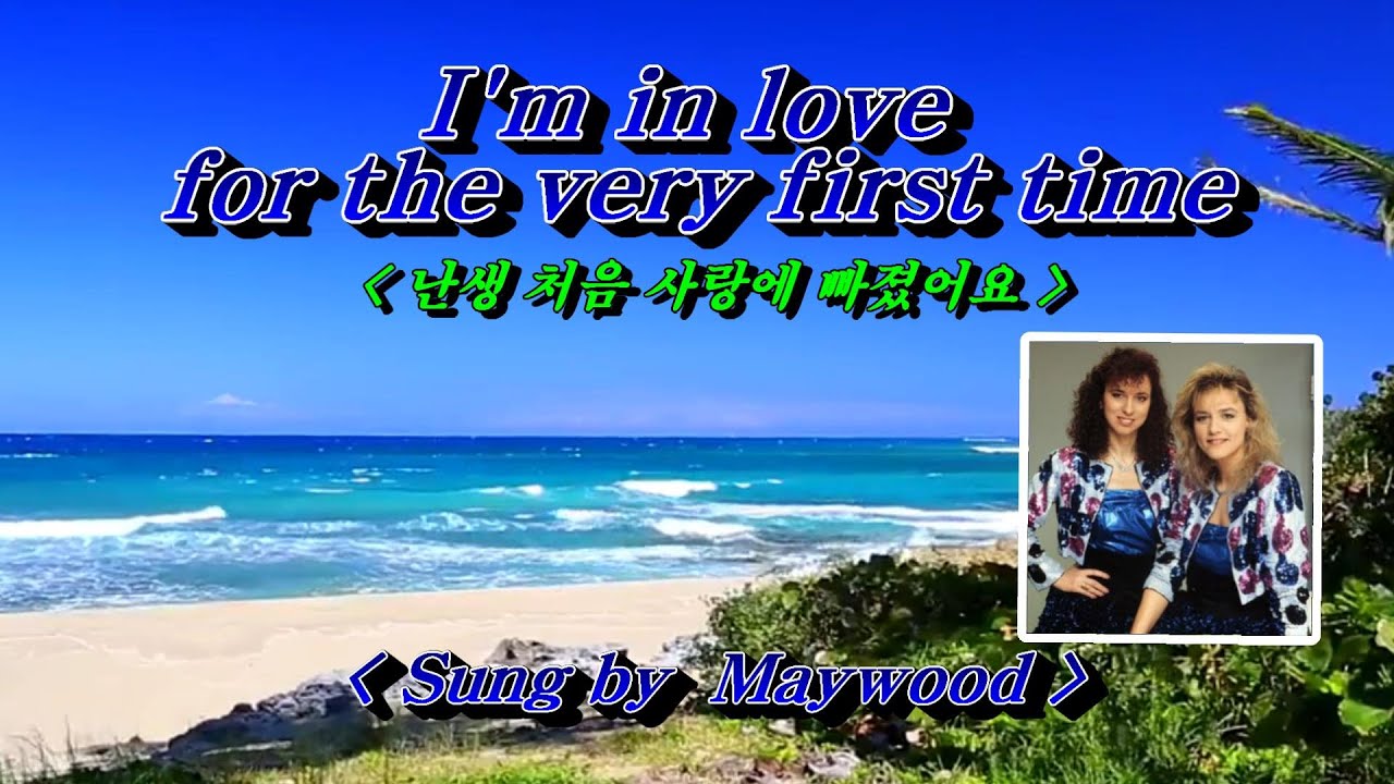 I'm in love for the very first time(난생 처음 사랑에 빠졌어요)💜 Maywood (메이우드), 한글자막 (HD With Lyrics)🌴🌿🍒🌻🍓