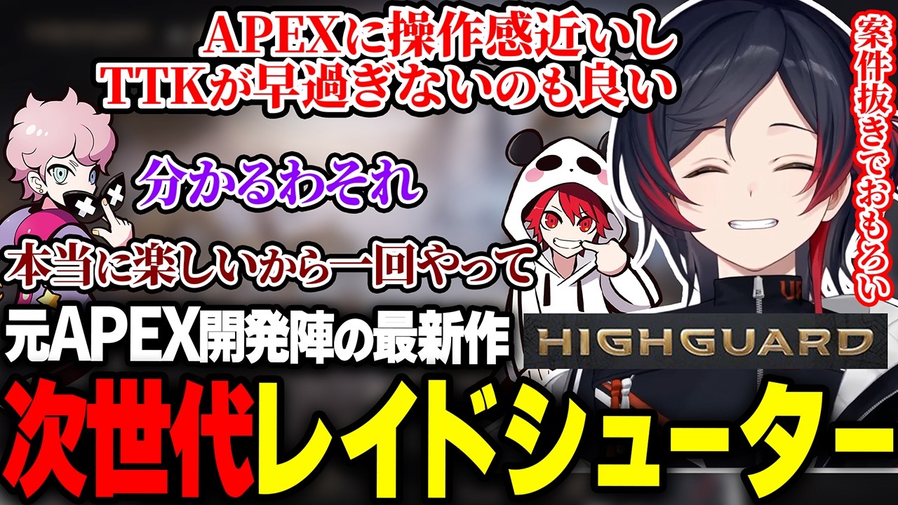 APEX開発チームによる本気の新作FPSがお世辞抜きで楽しすぎた【Highguard/ハイガード/うるか/ふらんしすこ/rion】