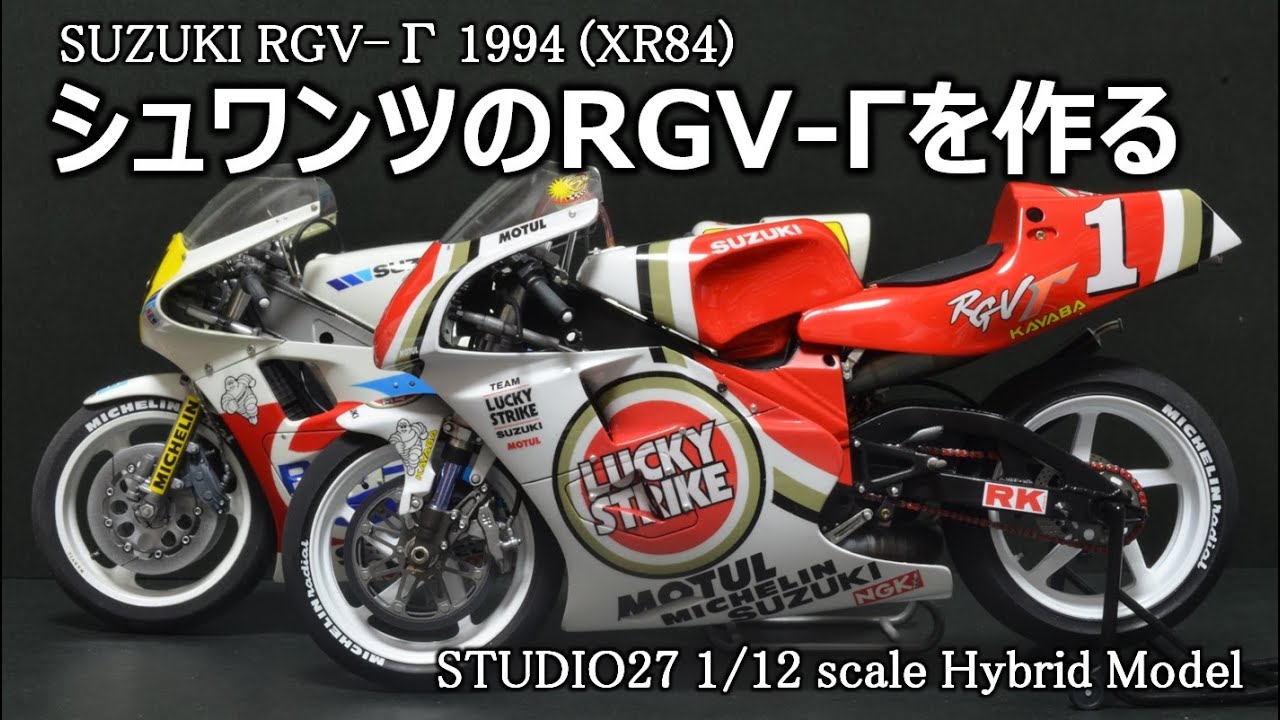 【バイクモデル】RGV Γ（XR84）を作る