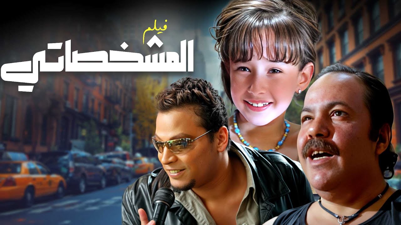 ضحك من بداية الفيلم الى النهاية .. فيلم الكوميديا 