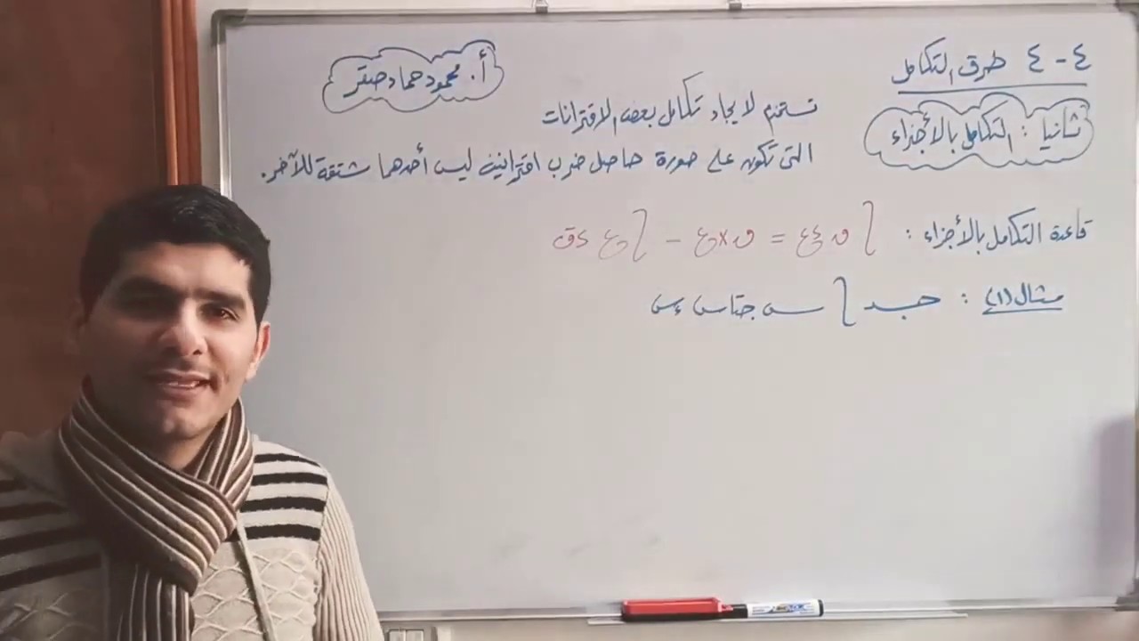 4-4 طرق التكامل(ثانياً: التكامل بالأجزاء) - رياضيات - توجيهي علمي 2020  #المنهاج_الفلسطيني