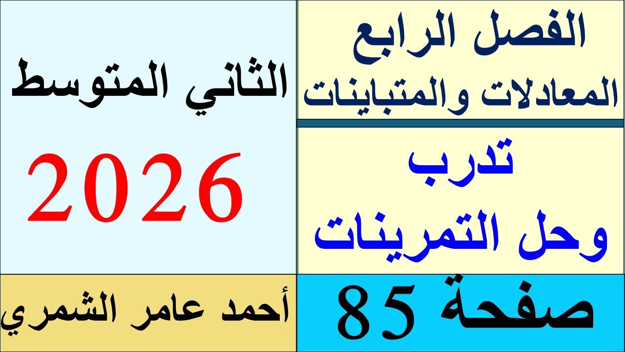 تدرب و حل التمرينات صفحة  85 / رياضيات الثاني المتوسط صفحة 85 /  / الفصل الرابع