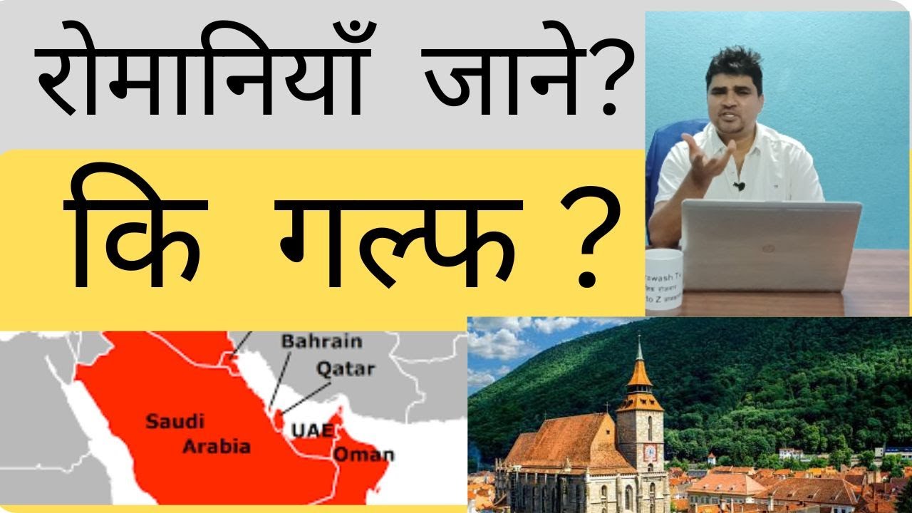 रोमानिया र गल्फमा कहाँ जाँदा राम्रो | Europe Craze in Nepal | Romania  ma Nepali lai kasto cha