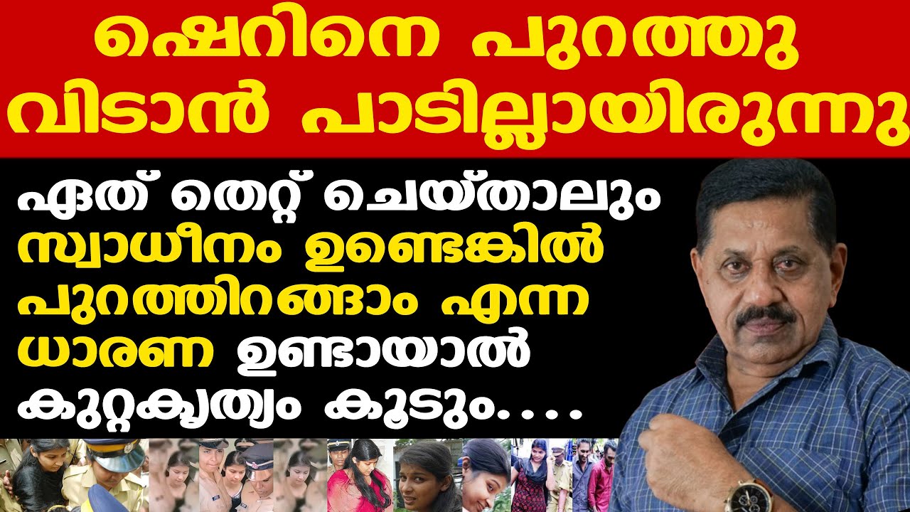 Bhaskara Karanavar | Sherin to be freed soon  ഷെറിനെ പുറത്തു വിടാന്‍ പാടില്ലായിരുന്നു |George Joseph
