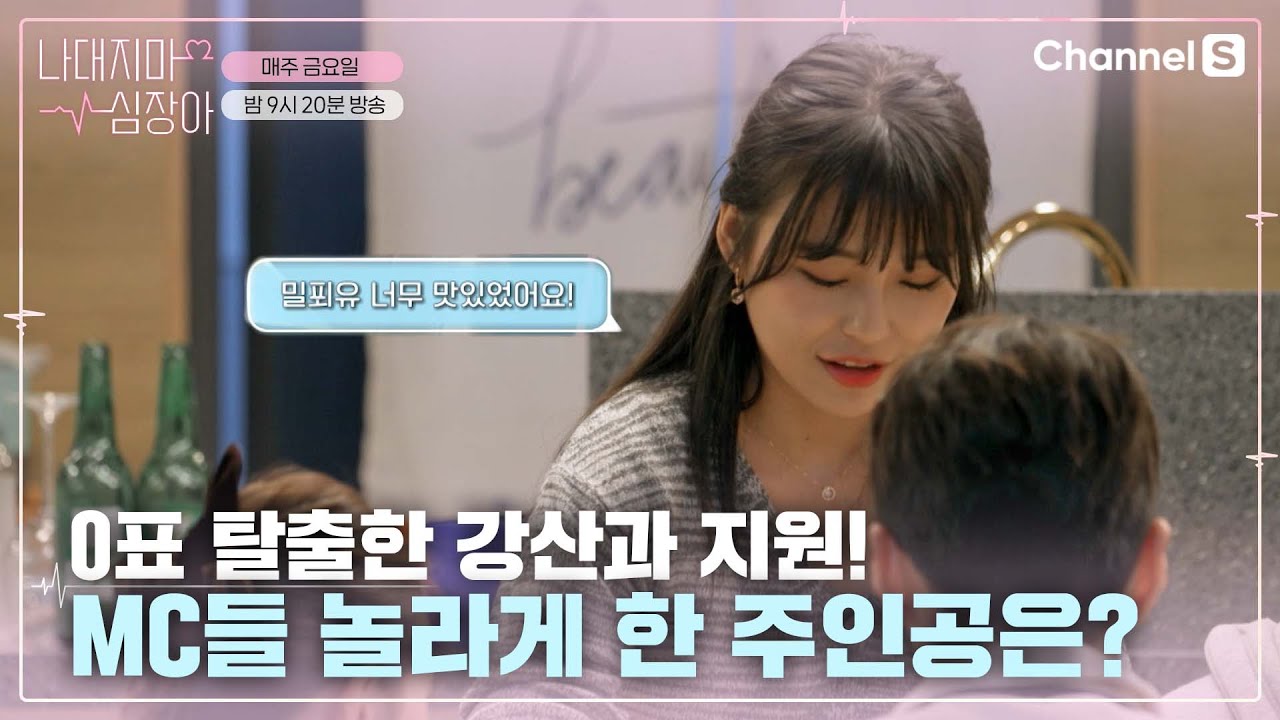 드디어 0표 탈출한 강산과 지원! 지원에게 메세지를 보낸 반전 주인공은? ep.4ㅣ[나대지마 심장아]