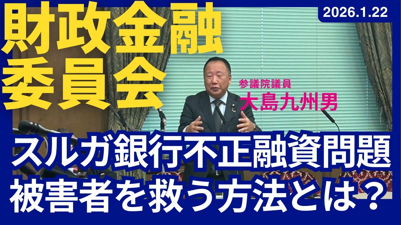 【財政金融委員会】スルガ銀行不正融資問題等 振り返り生配信！