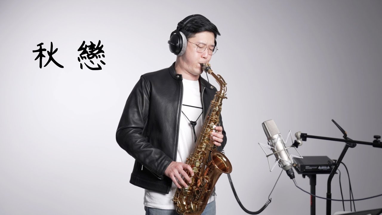 秋戀 - Saxophone Cover By 黃 威