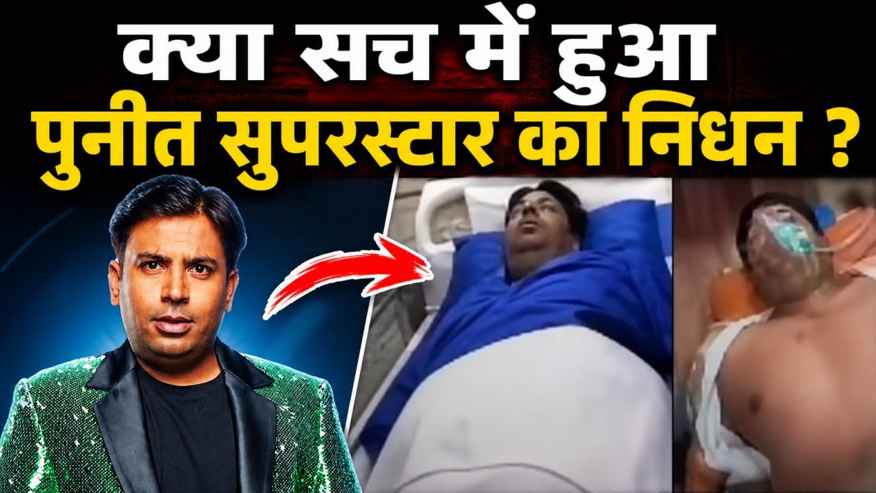 Puneet Superstar Death News: क्या सच में पुनीत सुपरस्टार का हो गया निधन, Fact Check | Boldsky