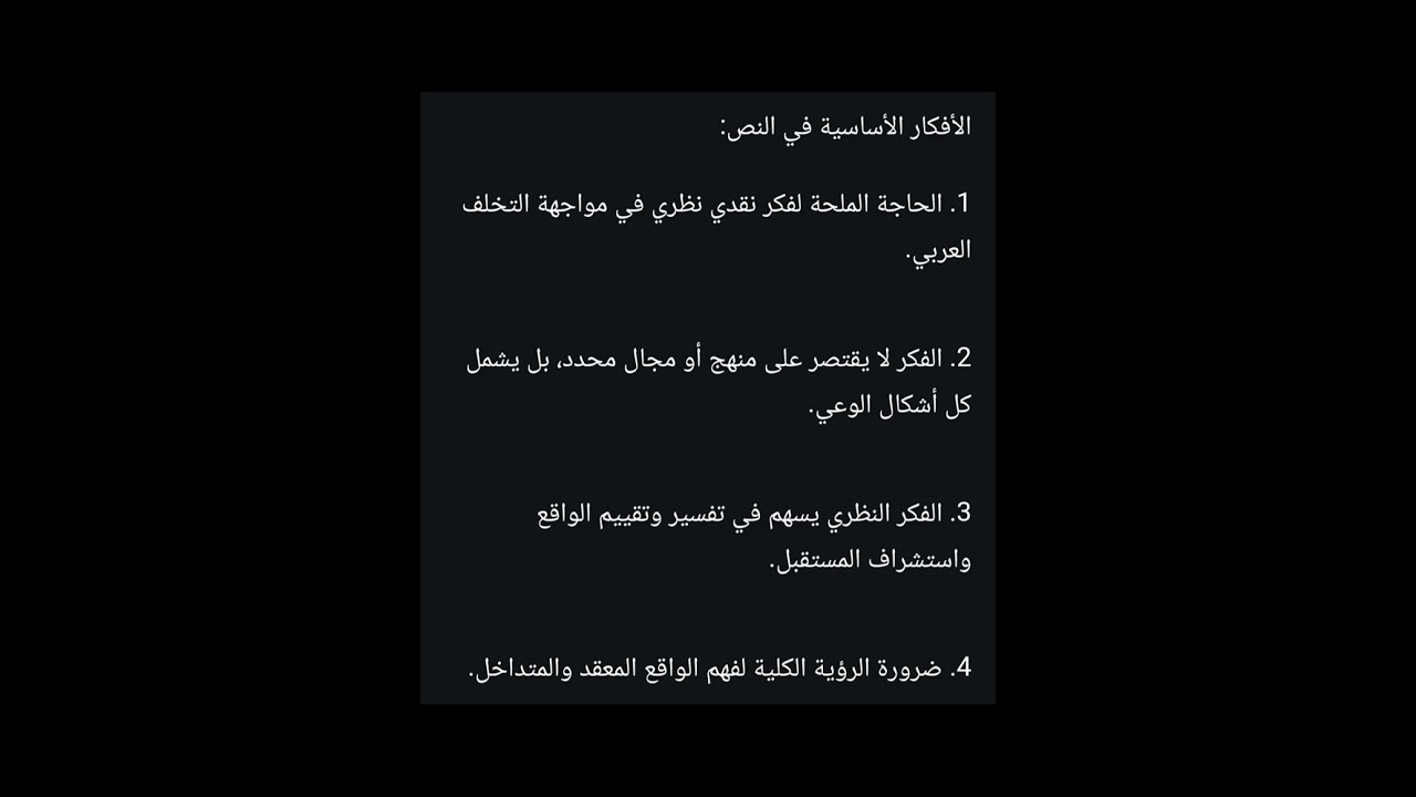 #تحليل نص ضرورة النقد في الفكر العربي #الثالث الثانوي الادبي