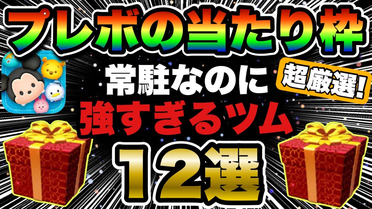【ツムツム】超厳選！プレミアムボックスの当たり枠はこれだ！強すぎる常駐ツム12選！