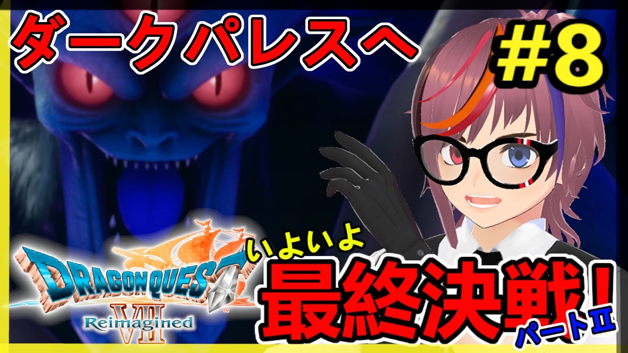 ダークパレスへ！最終決戦！オルゴデミーラ戦！？【ドラゴンクエストVII Reimagined】（敵の強さつよい）！やってくぞ！！第8回