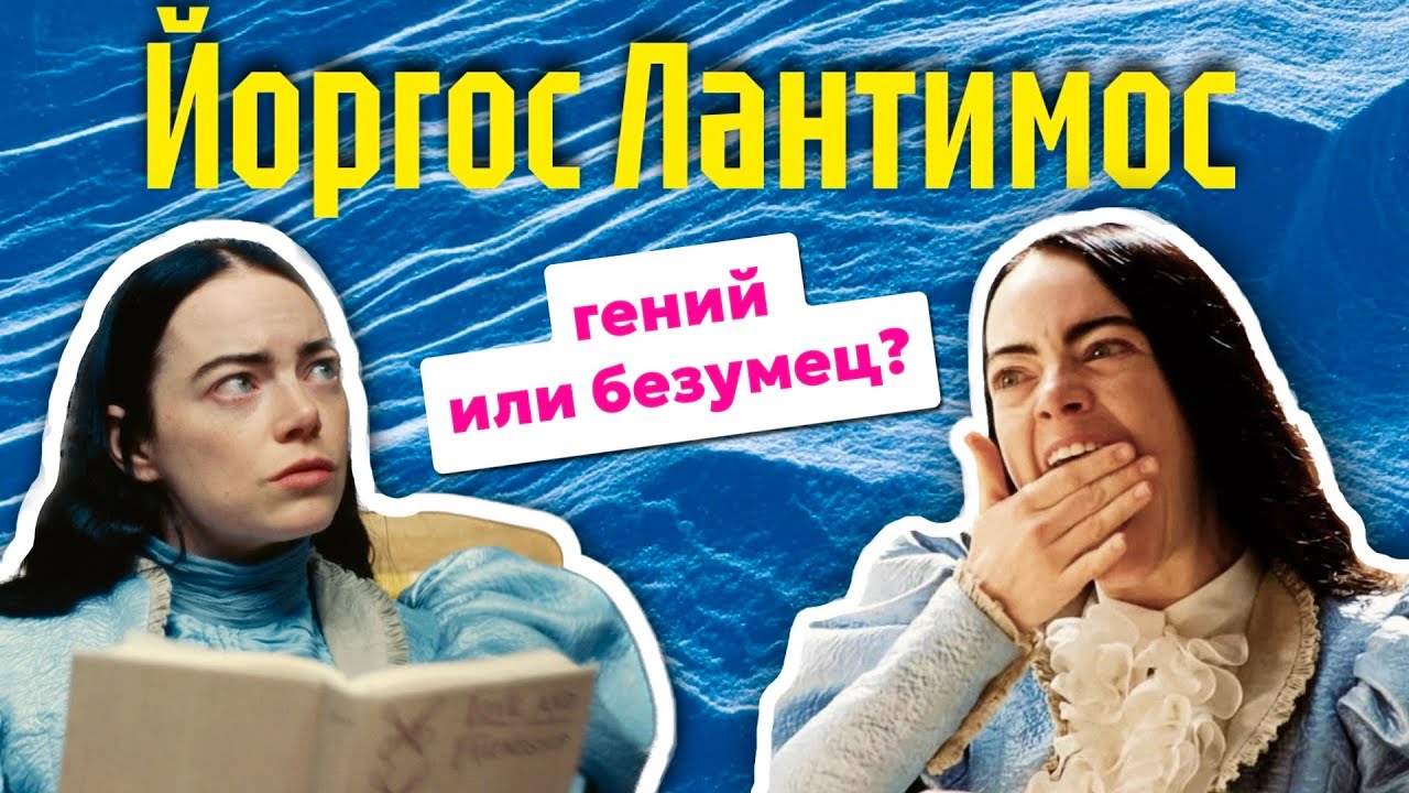 🤪Странные миры ЙОРГОСА ЛАНТИМОСА 🙈/ БЕДНЫЕ НЕСЧАСТНЫЕ / Фаворитка / Лобстер / РАЗБОР ФИЛЬМА Nimic