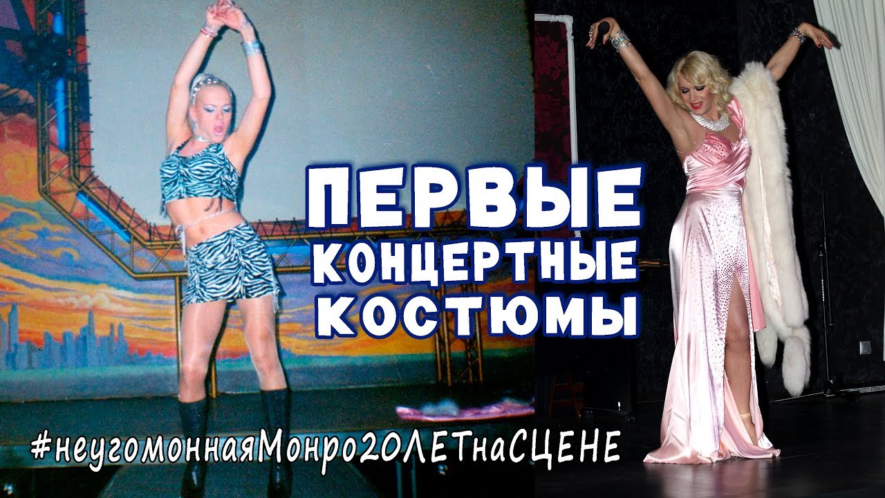 мои ПЕРВЫЕ КОНЦЕРТНЫЕ КОСТЮМЫ и ОБУВЬ/ Неугомонная МОНРО 20 лет на сцене