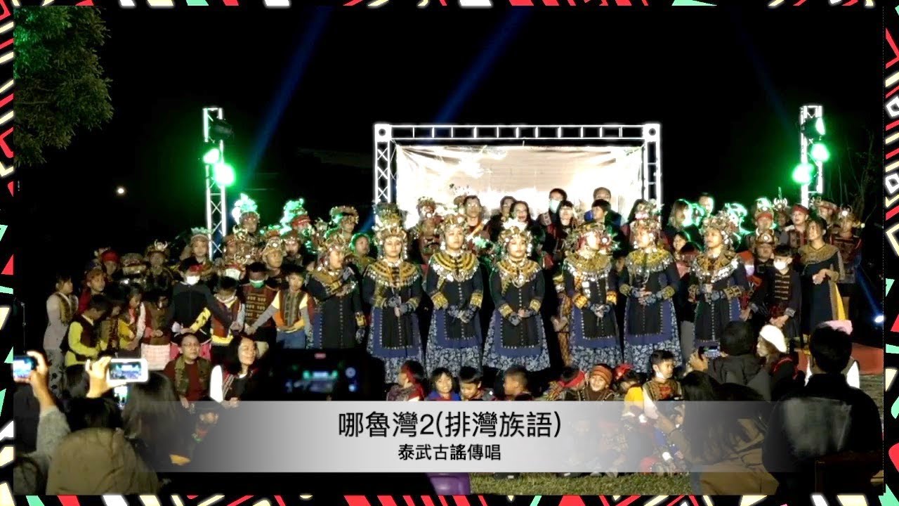 naruwan哪嚕灣二(泰武古謠傳唱)