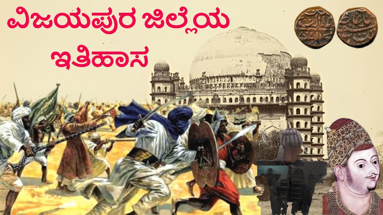 ವಿಜಯಪುರ ಜಿಲ್ಲೆಯ ಇತಿಹಾಸ | VIJAYAPUR TOUR (PART- 2) | Bijapur | History | Bahamani | Adil Sha dynasty