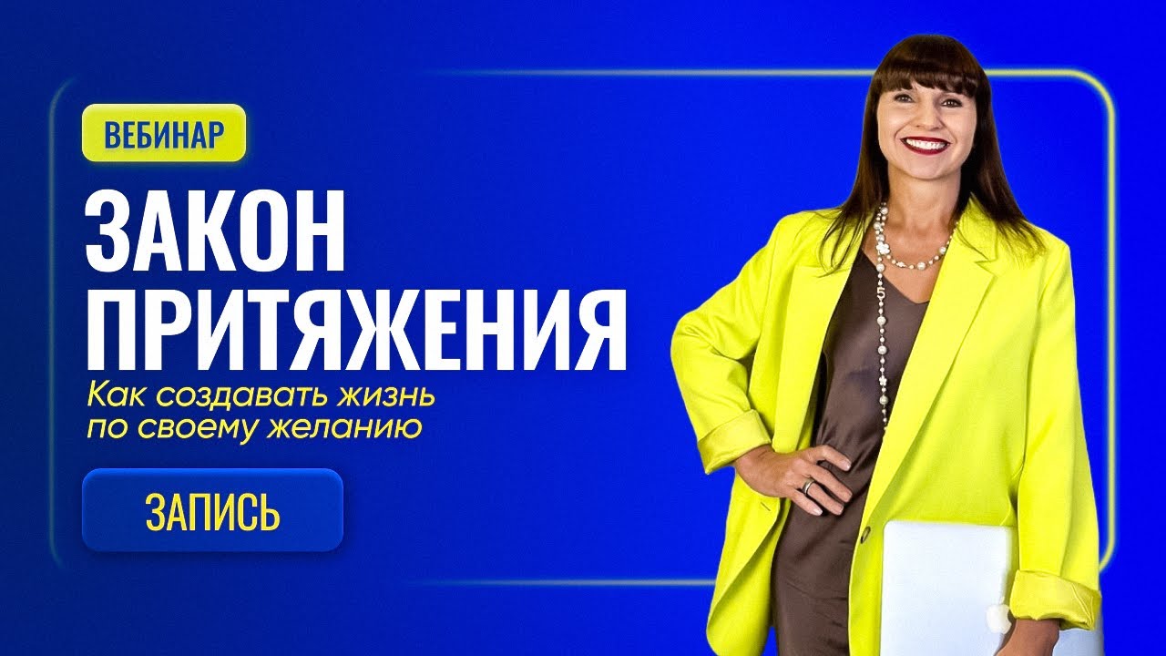 Вебинар «Закон притяжения»