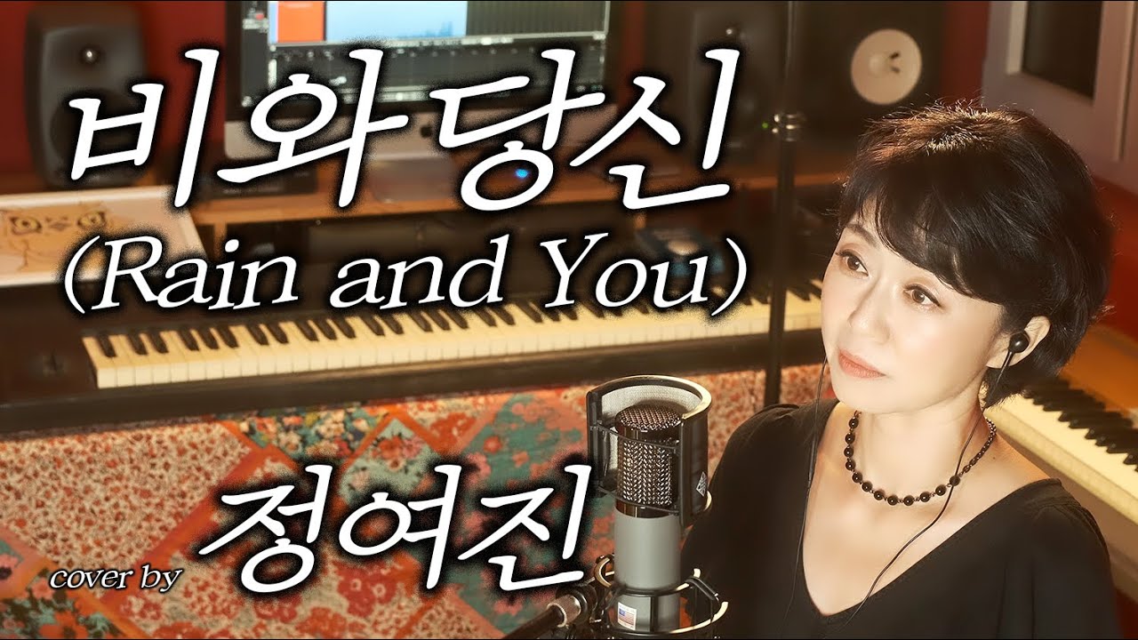 비와 당신 - cover by 정여진(슬기로운 의사생활 시즌2 OST)