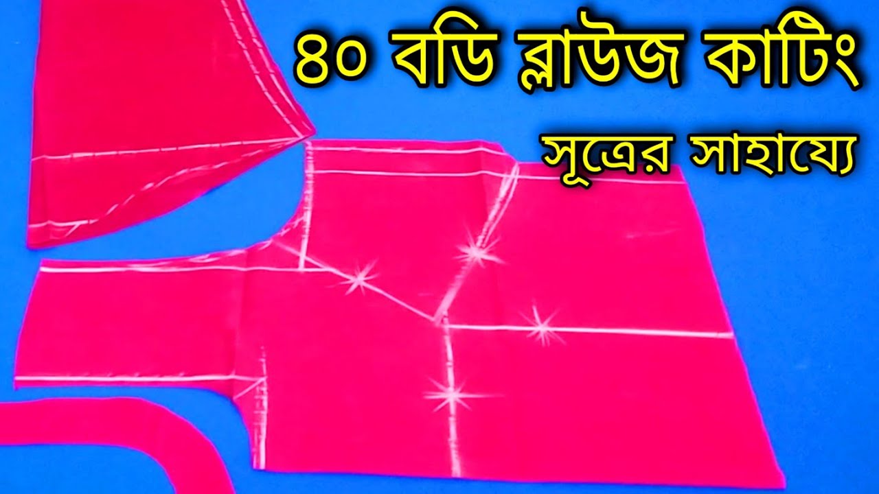 ৪০ বডি ব্লাউজ কাটিং ❤️ ৪০ সাইজের ব্লাউজ কাটিং