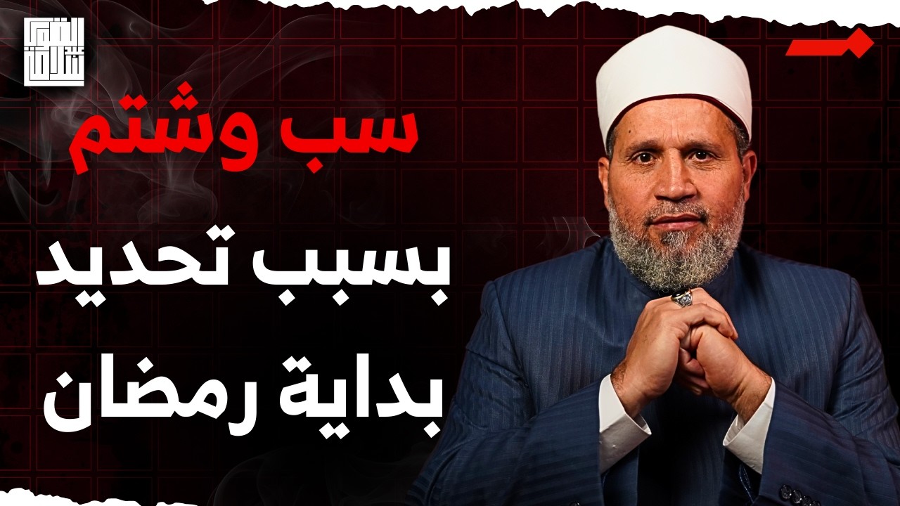 سبٌّ وطعن بين المسلمين بسبب الخلاف في تحديد وقت رمضان