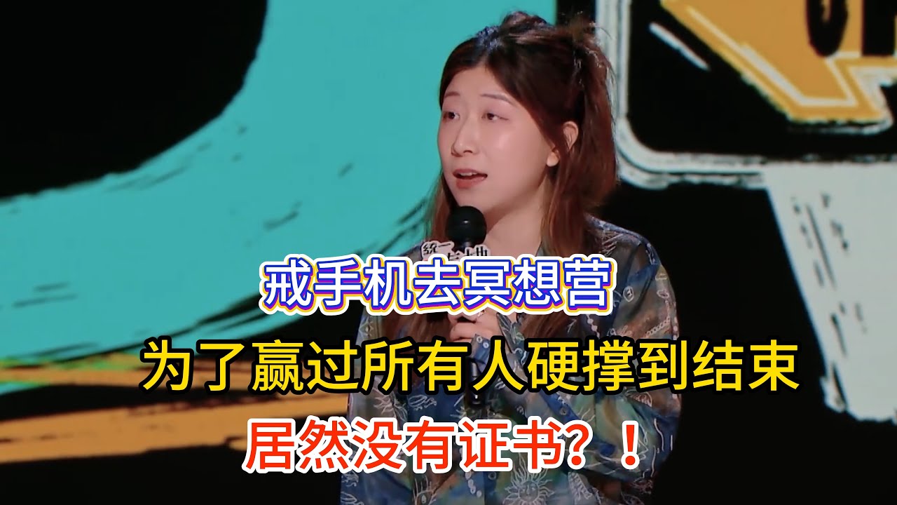 Norah为了戒手机跑去东南亚冥想营，为了赢过所有人硬撑到结束，得知没有证书直接崩溃！#norah #脱口秀#喜剧脱口秀#搞笑段子#综艺#搞笑#现场搞笑#现场脱口秀#单口喜剧