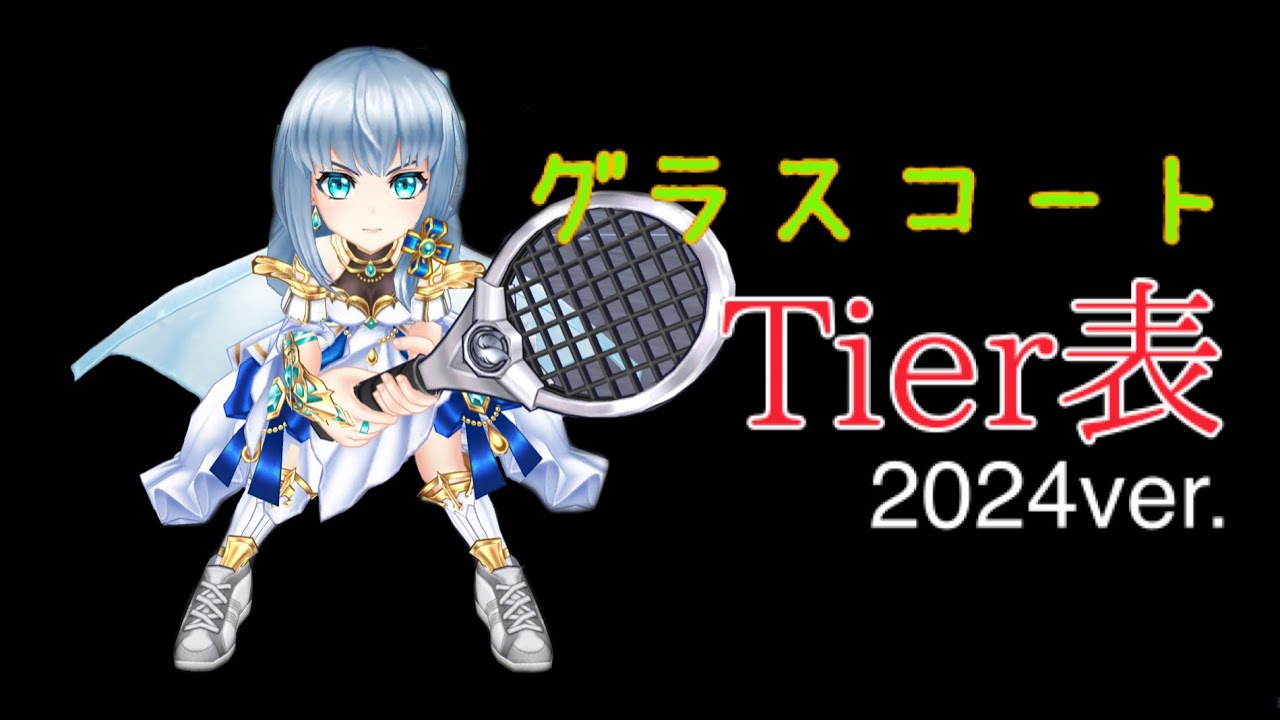 【編成革命 番外編】グラスコートTier表2024ver 〜白猫テニス〜